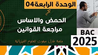 الوحدة الرابعة  04 ║مفاهيم اساسية حول الاحماض والأسس