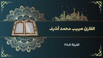 ماتيسر من سورتي التوبة ويونس | للقارئ صهيب محمد أشرف | ١٤٤٣هـ