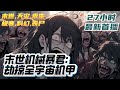 《末世机械暴君:劫掠全宇宙机甲》劫掠之星最凶首领陨落!夏幕徒手拆解星际机甲,双核战甲硬抗幽能炮。当破烂装甲亮起能量纹路,六大星盗团跪了——这特么是能拆战舰的机械暴君!|#末世#末日#丧尸#小说推文