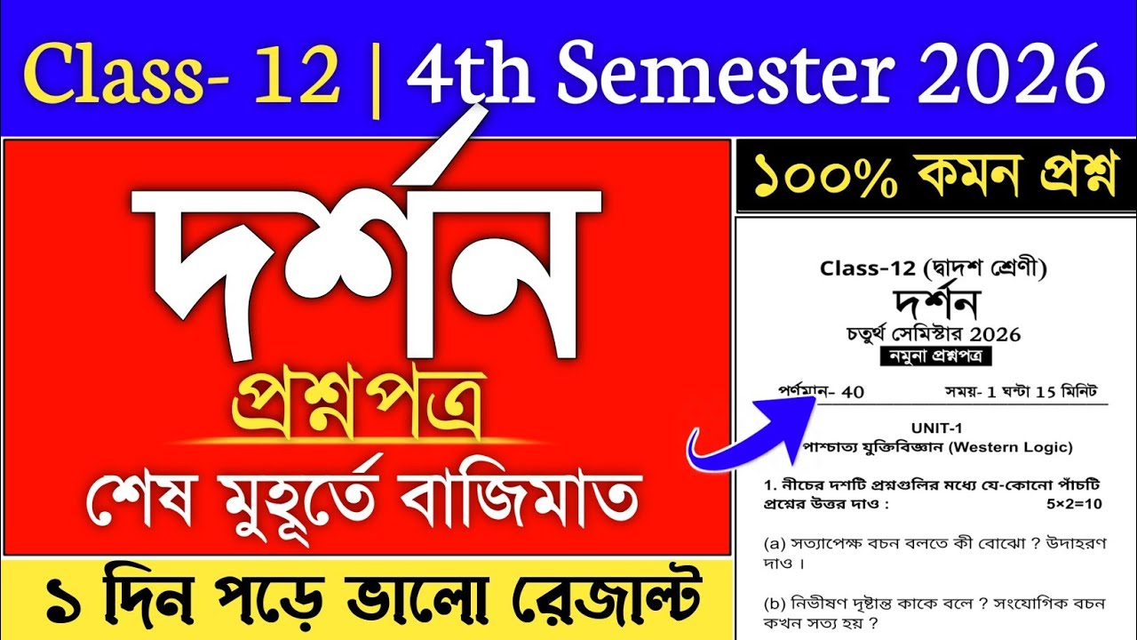 Class 12 4th Semester Philosophy Suggestion 2026 | philosophy class 12 4th semester suggestion