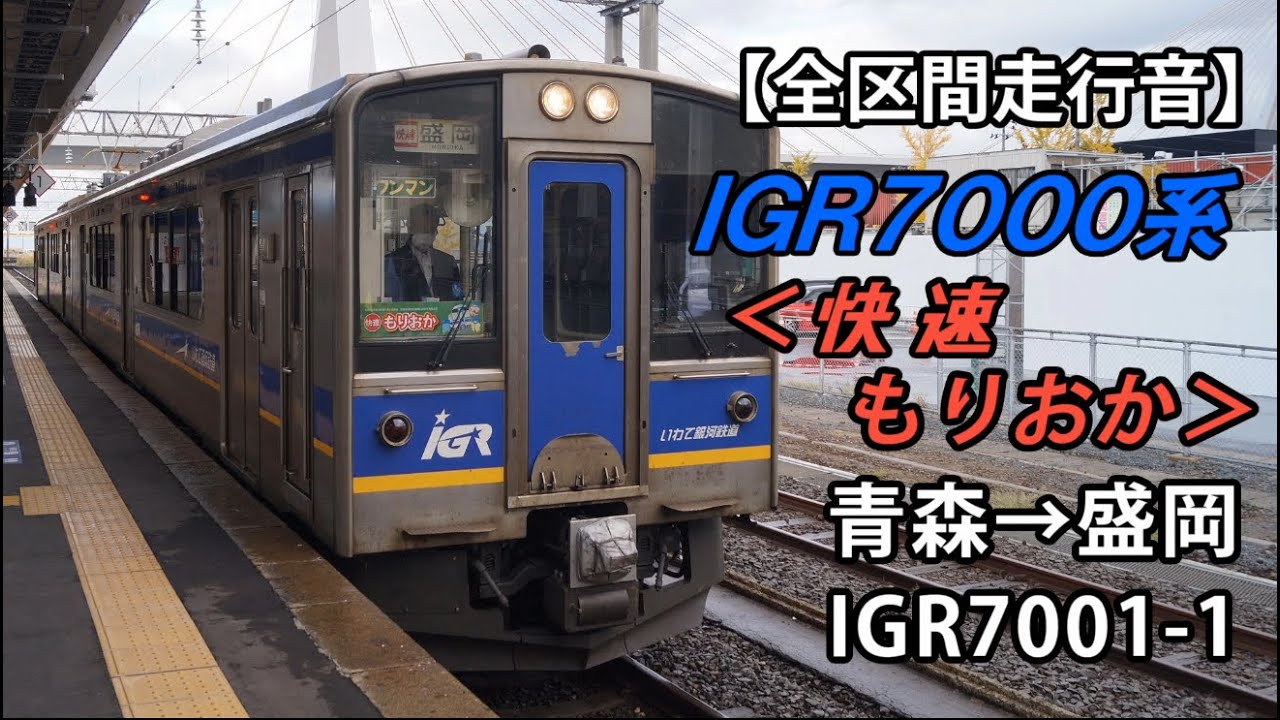 【全区間走行音】IGR7000系走行音＜快速もりおか＞青森→盛岡 IGR7001-1