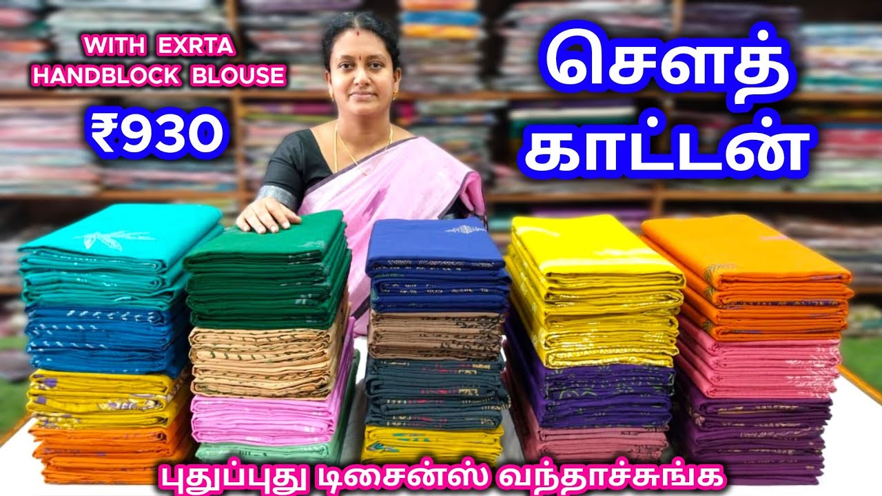 சௌத் காட்டன் சாரீஸ் || South Cotton Sarees || புதுப்புது டிரெண்டிங் டிசைன்ஸ்