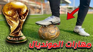 تعلم أفضل 5 مهارات كرة القدم في كأس العالم 2022 🔥 كيف تدمر المدافعين ⚽