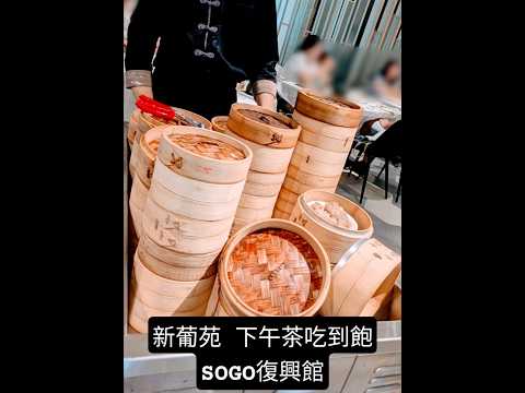 台北新葡苑下午茶吃到飽@SOGO復興館 即日起至7月18日 #美食 #吃到飽 #台北美食 #buffet #新葡苑 #港式點心 #港式料理 #sogo復興館