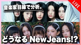 【音楽家目線で分析】なぜミン・ヒジンはブチギレているのか。どうなる NewJeans!?