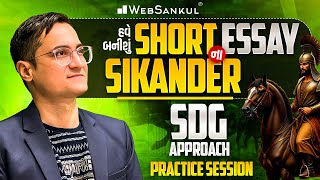 હવે બનીશું Short Essay ના Sikander | SDG Approach | Practice Session | GPSC Mains | DySO Mains