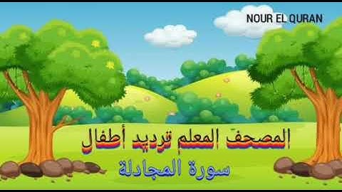 سورة المجادلة مكررة | المصحف المعلم ترديد أطفال للمنشاوي |Surah Al-Mujadila repeated