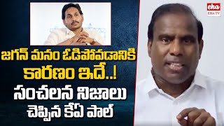 KA Paul Sensational Facts About AP Election Results 2024 | YS Jagan | EHA TV