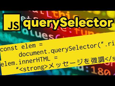 querySelectorメソッドを使ってみた!innerHTMLを操作してタグの中身を書き換えよう!(字幕あり)【#03 JavaScript入門 〜DOM操作編〜】 hqdefault
