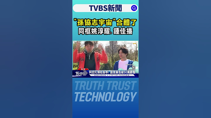 「孫協志宇宙」重現西街少年! 同框姚淳耀、鍾佳播拍片笑翻｜TVBS新聞 @TVBSNEWS01