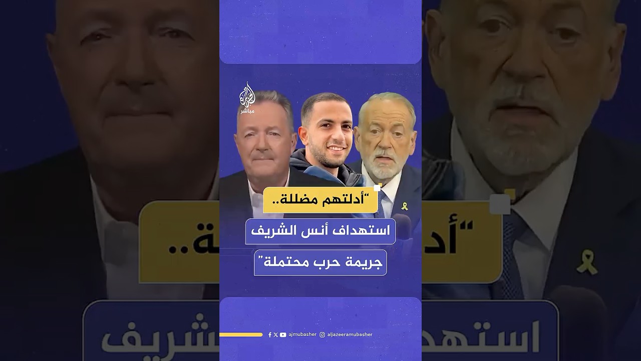 المذيع البريطاني بيرس مورغان يشكك في رواية الاحتلال بشأن اغتيال مراسل الجزيرة أنس الشريف