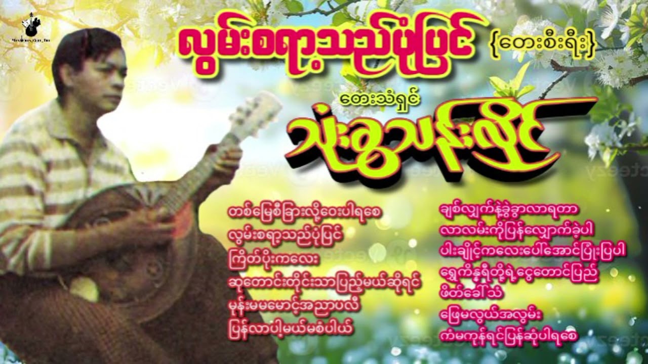 #လွမ်းစရာ့သည်ပုံပြင်(တေးစီးရီး)#သုံးခွသန်းလှိုင်
