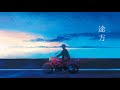 【Lyric Video】青く滲んだ月の行方 /途方