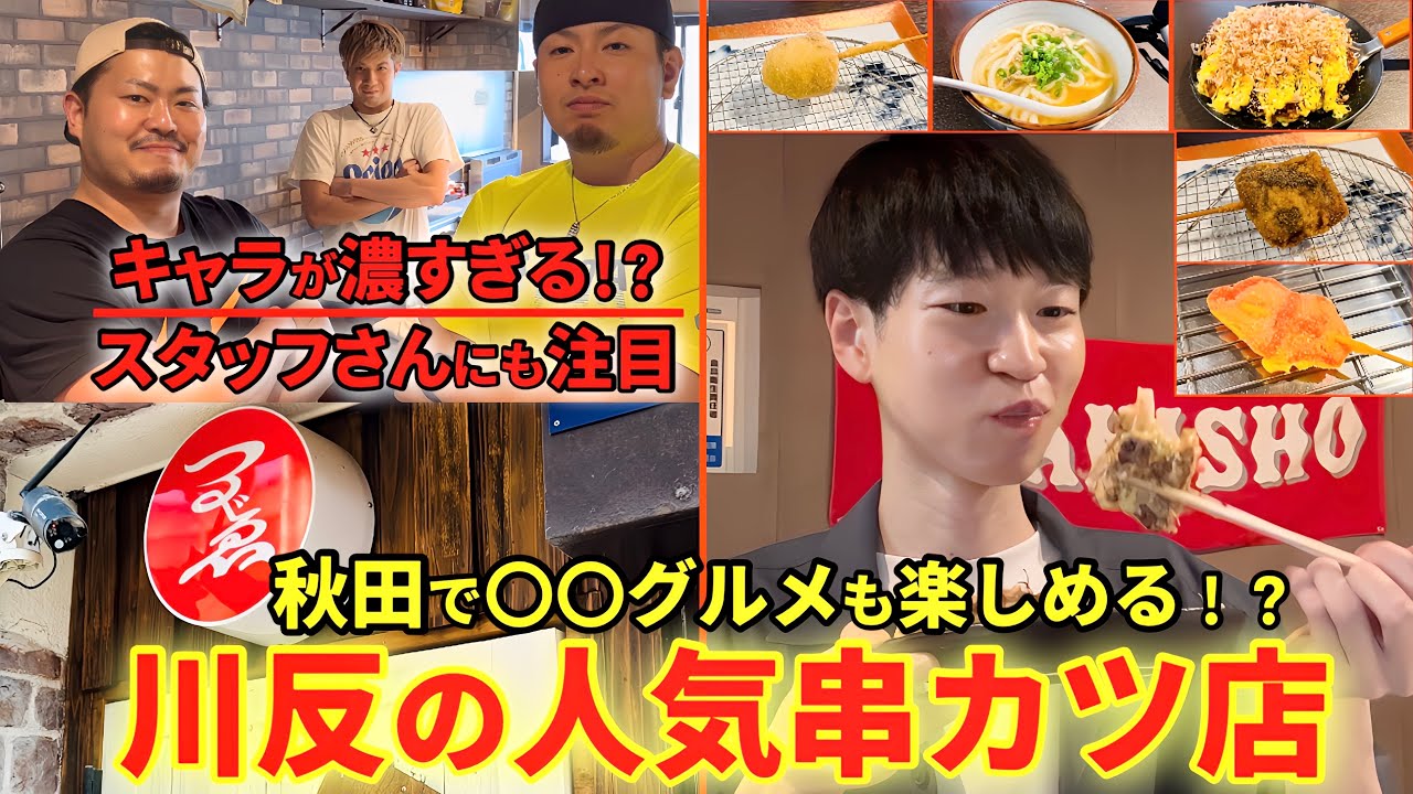 【秋田グルメ】有名人も訪れる！？川反の人気串カツ店に潜入したら料理もスタッフさんも最高だった！