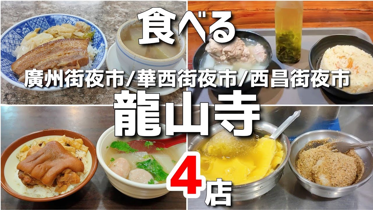 【台湾/台北 龍山寺グルメ 4店】台北1パワースポットでパワーをもらって台湾グルメ!!龍山寺からすぐの廣州街夜市、華西街夜市、西昌街夜市で堪能!!｜沖縄人の台湾生活Ver.682 縮圖