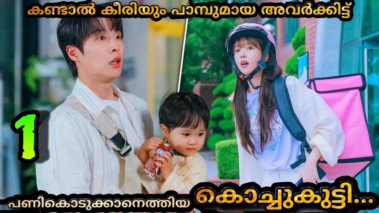 Our universe korean comedy drama malayalam explanation  1️⃣  🥰  Uncle and Aunty with Cute Child ❤️