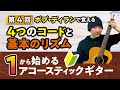 Bob Dylanで覚える４つのコードと基本リズム【１から始めるアコースティックギター#4】　初心者ギターレッスン