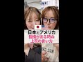 【日本とアメリカ】指摘がある時の上司の言い方が違いすぎる！ #Shorts