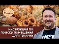 Как найти помещение для пекарни