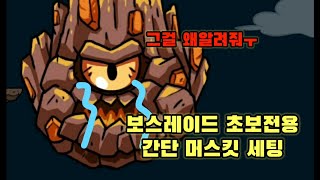 [성지키기 온라인][초보전용] 레이드1인분 가능한 간단한 세팅 !! 버스안타도 된다구요??