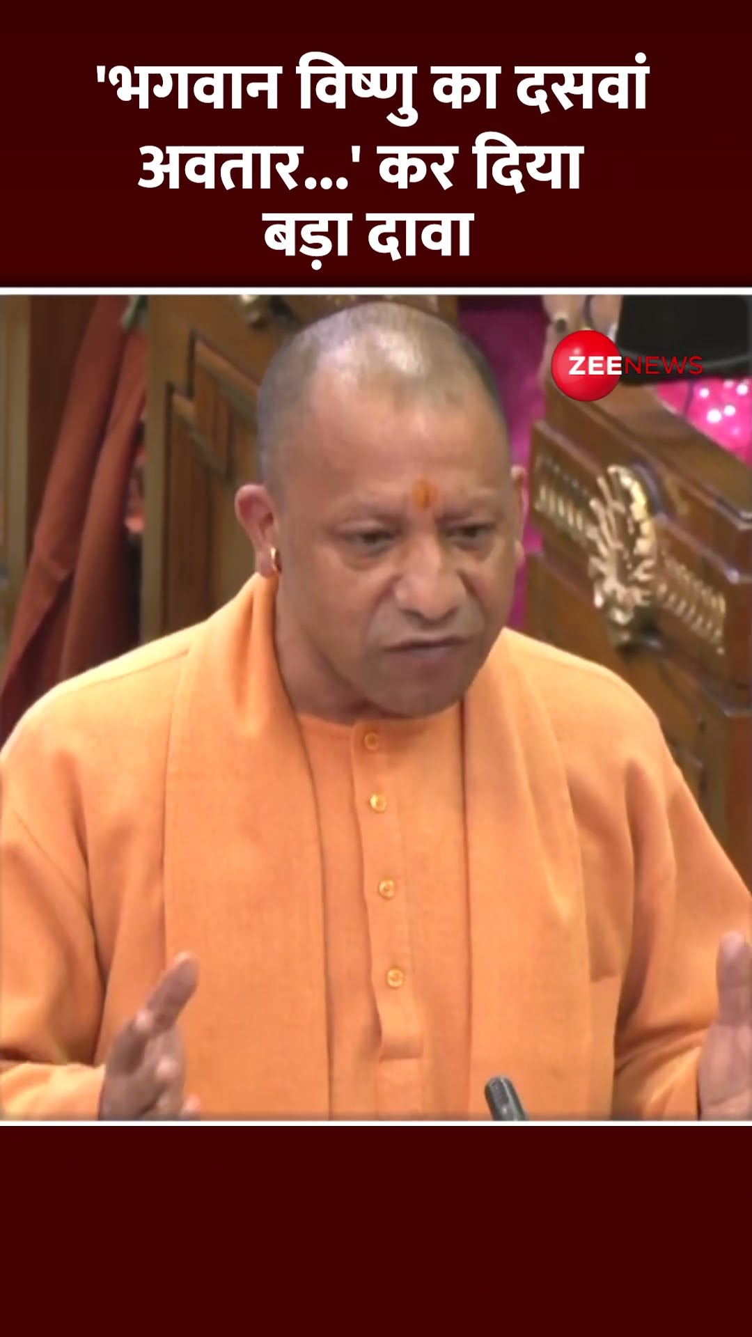 Shorts: भगवान विष्णु का दसवां अवतार...' कर दिया बड़ा दावा | CM Yogi Vidhan Sabha Speech