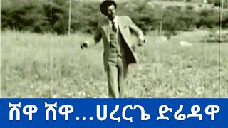 Ethiopian Amharic Oldies Music | Afework Abera - Ene yalehut Shewa : እኔ ያለሁት ሸዋ