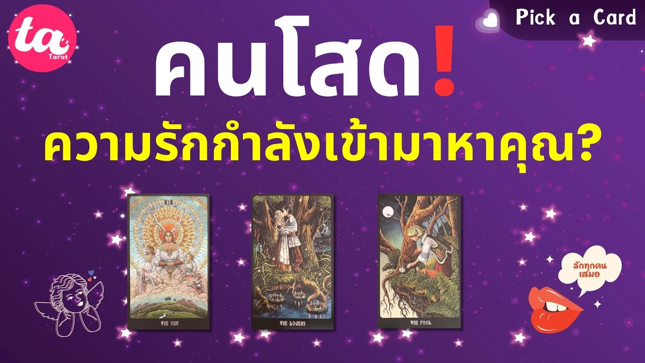 Pick a Card : คนโสด ความรักกำลังเข้ามาหาคุณ? 💞🧳 : Timeless EP141