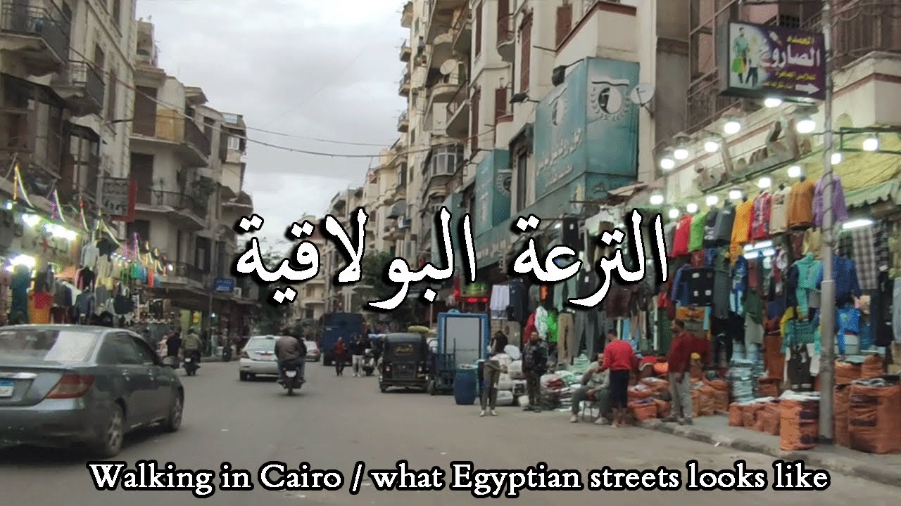 الترعة البولاقية بشبرا مصر Walking in Cairo / what #Egyptian_streets looks like