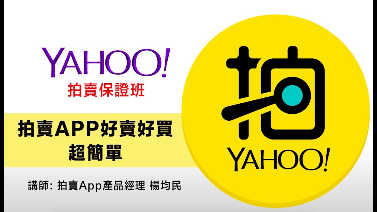 2016 Q1 線上拍賣保證班-拍賣APP好買好賣超簡單
