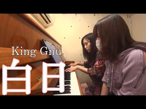 King Gnu 白日 ピアノ 連弾