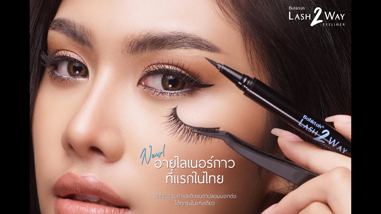 NEW!!! Bohktoh LASH2WAY อายไลเนอร์ผสมกาวติดขนตาปลอม