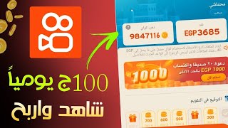 الربح من كواي kwai | ربح يصل لـ 100 يوميا | اقوي طريقه للربح من كواي | 