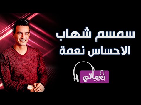 سمسم شهاب الاحساس نعمة    3 