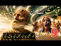 Nine Desires of Man on the Day of Resurrection | qayamat ka din | qayamat ke din ka hisab |#qayamat