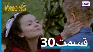 پرندگان زخمی | با دوبلۀ فارسی | قسمت 30