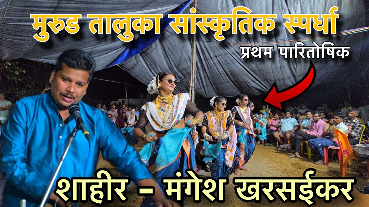 मुलींची 1 No. धमाकेदार बारी बघून पब्लिक झाली खुश |शाहीर- मंगेश खरसईकर | राजपुरी कोळीवाडा 2025