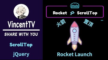 jQuery | 模拟火箭发射滚动到顶部 【前端系列】
