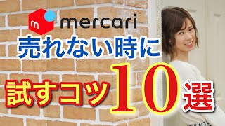 【 メルカリで 売れるコツ 総集編】売れないと思った時に行うべき10選！