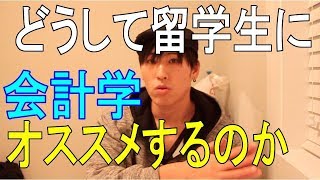 【留学アドバイス】海外永住している自分が会計学をオススメする理由