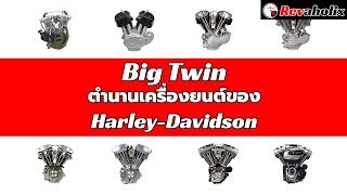 Big Twin ตำนานเครื่องยนต์ของ Harley-Davidson | Revaholix