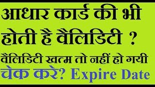 आधार कार्ड की भी होती है वैलिडिटी चेक करे?Check Aadhar Card Validity