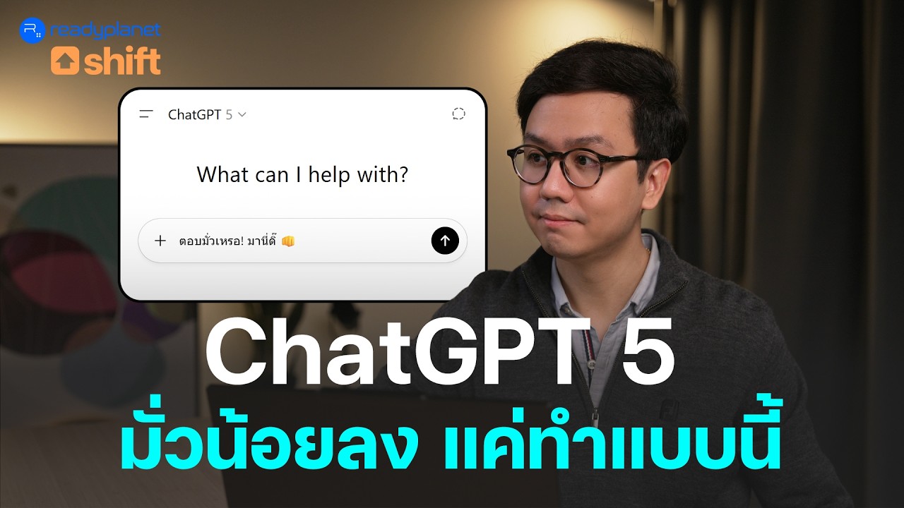 วิธีแก้ ChatGPT 5 ตอบมั่ว ตอบไม่ตรงใจ? ลองทำแบบนี้ช่วยได้ (หลายคนอาจยังไม่รู้)