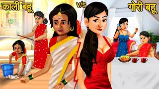 काली और गोरी बहू में भेदभाव | Kaali Bahu Ka Jadui Darpan| Hindi Kahani | Moral Stories | Saas Bahu