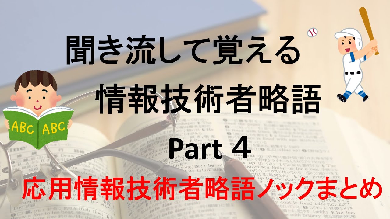 聞き流して覚える情報技術者略語 ４