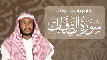 سورة الصافات .. من أروع التلاوات للقارئ ياسين الطيب