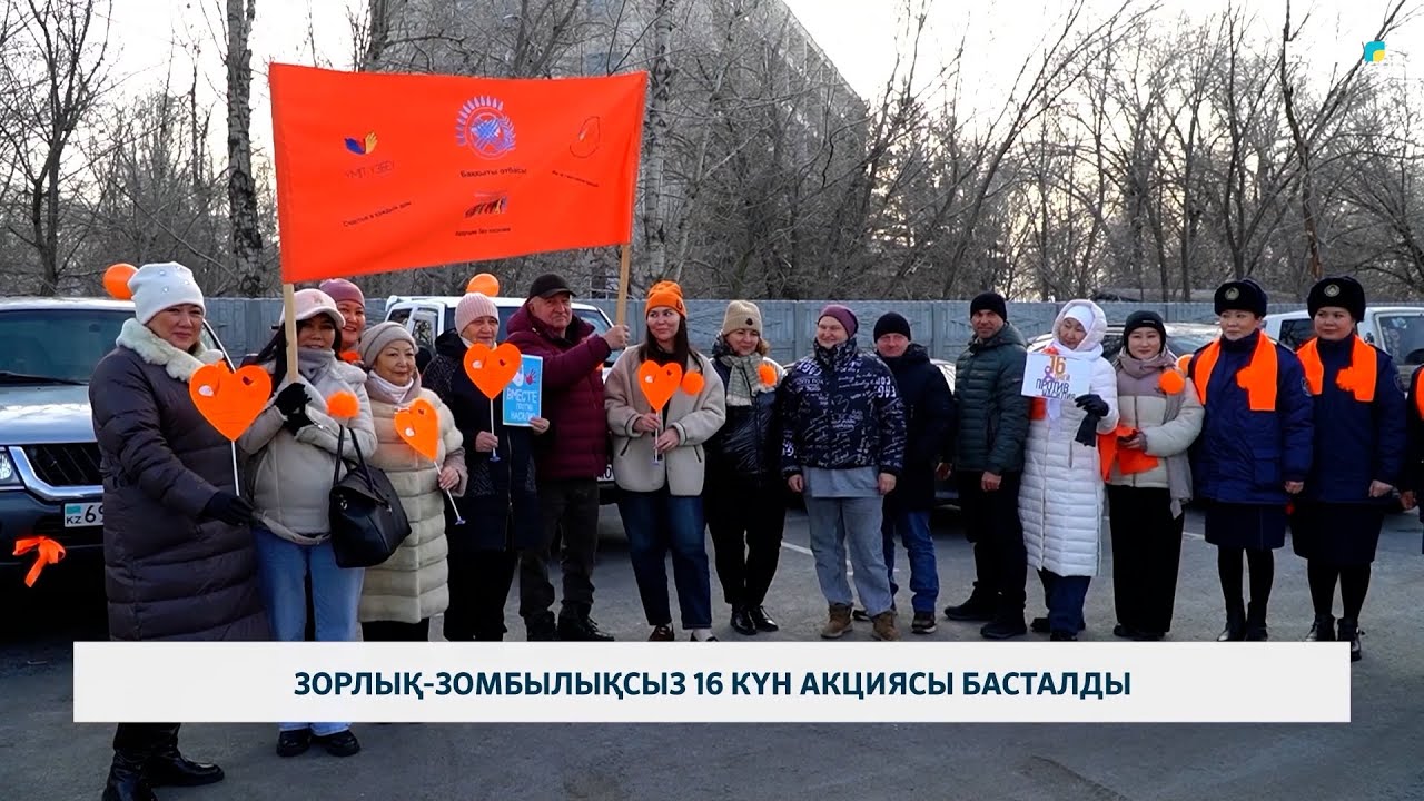 Зорлық-зомбылықсыз 16 күн акциясы басталды