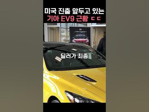 미국 진출 앞두고 있는 기아 EV9 근황 ㄷㄷ #SHORTS #자동차 YouTube 미국 진출 앞두고 있는 기아 EV9 근황 ㄷㄷ #SHORTS #자동차 YouTube