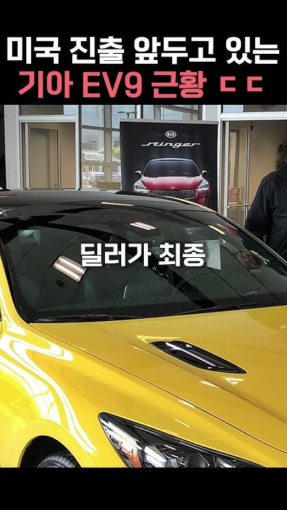 미국 진출 앞두고 있는 기아 EV9 근황 ㄷㄷ #SHORTS #자동차 YouTube 미국 진출 앞두고 있는 기아 EV9 근황 ㄷㄷ #SHORTS #자동차 YouTube