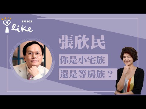 【你是小宅族還是等房族？】專訪 張欣民｜理財生活通 2024.02.16