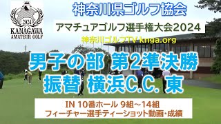 【神奈川アマ2024】男子の部 第2準決勝（振替） 横浜C.C.東 IN9～14組【全選手成績】